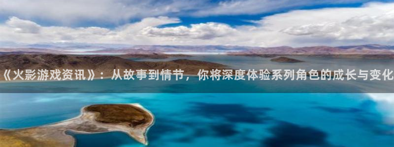 手机鼎点娱乐下载安装：《火影游戏资讯》：从故事到情节，你将深