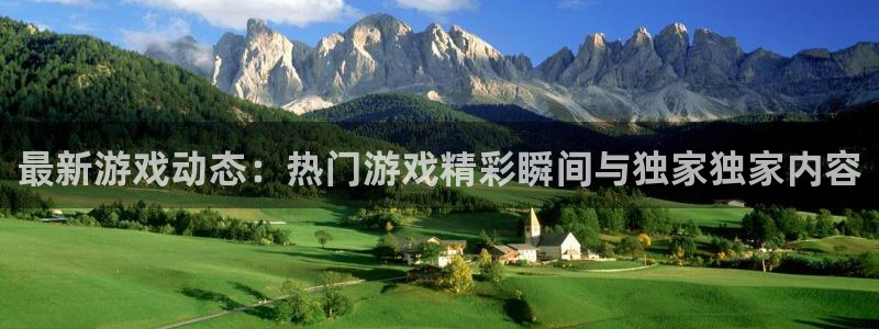 鼎点娱乐平台注册：最新游戏动态：热门游戏精彩瞬间与独家独家内