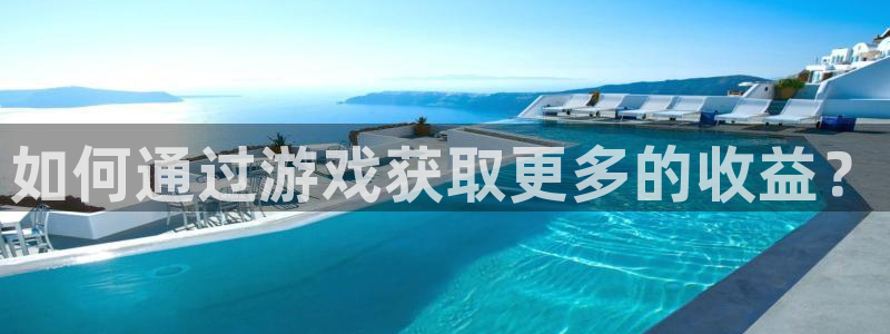 鼎点娱乐app下载|下载地址：如何通过游戏获取更多的收益？