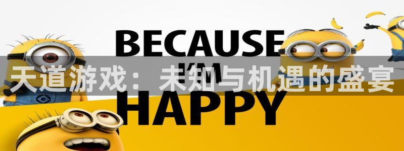 手机鼎点娱乐下载安装：天道游戏：未知与机遇的盛宴