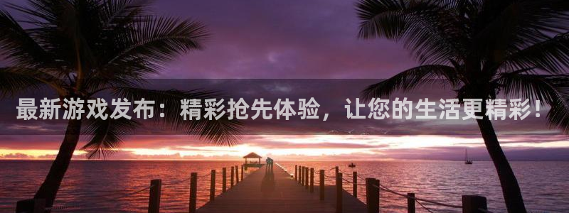 鼎点娱乐注册服务条款：最新游戏发布：精彩抢先体验，让您的生活