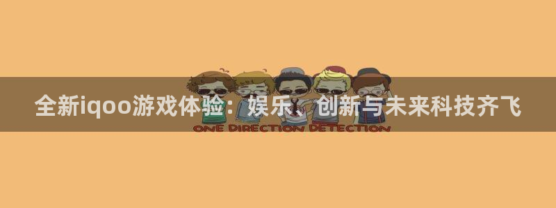 鼎点娱乐什么意思：全新iqoo游戏体验：娱乐、创新与未来科技