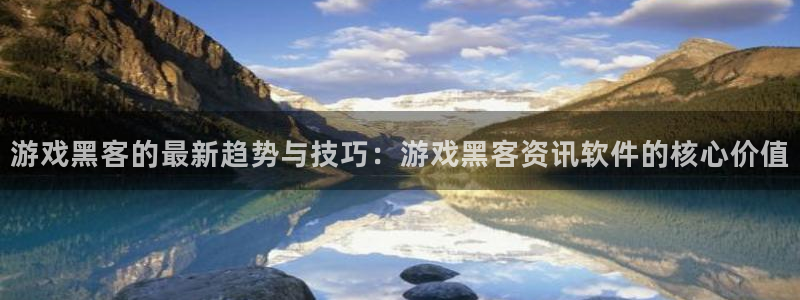 鼎点娱乐注册账号：游戏黑客的最新趋势与技巧：游戏黑客资讯软件
