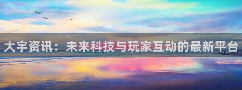 鼎点娱乐的意思：大宇资讯：未来科技与玩家互动的最新平台