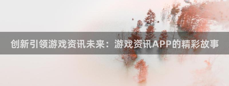 鼎点娱乐网页登录入口下载：创新引领游戏资讯未来：游戏资讯AP