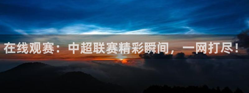 劲爆nba直播：在线观赛：中超联赛精彩瞬间，一网打尽！