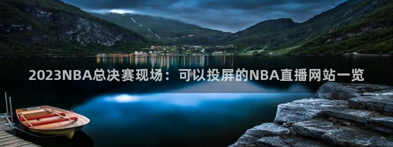 劲爆体育nba直播免费高清在线：2023NBA总决赛现场：可以投屏的NBA直播网站一览