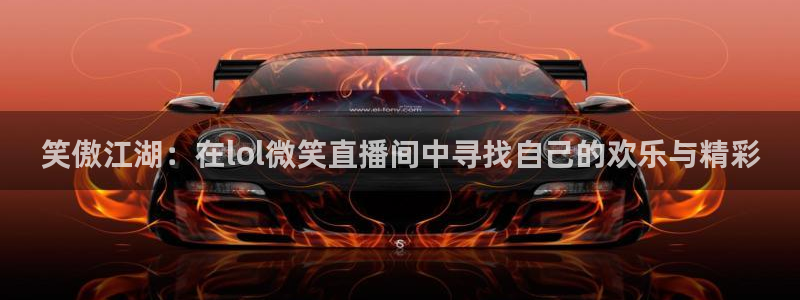 下载劲爆体育nba直播：笑傲江湖：在lol微笑直播间中寻找自己的欢乐与精彩