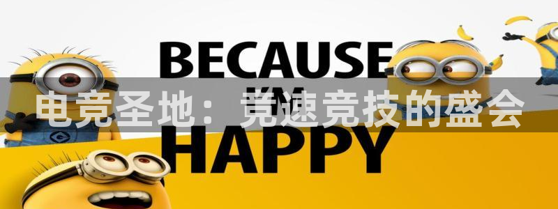 nba劲爆体育在线直播：电竞圣地：竞速竞技的盛会
