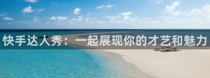 nba劲爆体育在线直播高清：快手达人秀：一起展现你的才艺和魅力