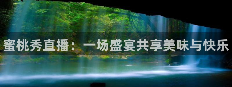 劲爆体育视频直播：蜜桃秀直播：一场盛宴共享美味与快乐