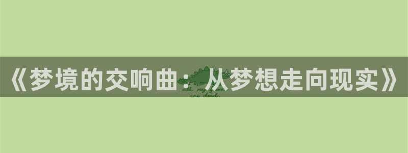 劲爆体育台直播：《梦境的交响曲：从梦想走向现实》