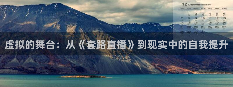 劲爆体育免费直播nba：虚拟的舞台：从《套路直播》到现实中的自我提升